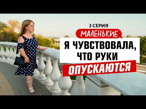 МАЛЕНЬКИЕ | 3 ВЫПУСК