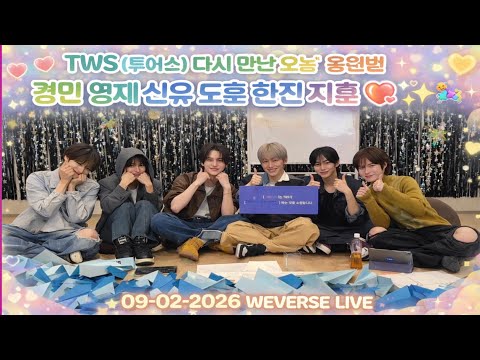 🔴[ENG SUB] TWS (투어스) 다시 만난 오늘' 응원법 Weverse Live 260209 경민 영재 신유 도훈 한진 지훈 #투어스 #tws 