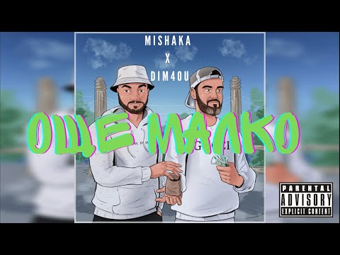 MISHAKA x DIM4OU - OSHTE MALKO (Official Lyrics Video)