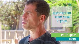 שיחה עם מפקח בנייה אסף לופו, לקראת הוועידה הארצית לבנייה פרטית 2019