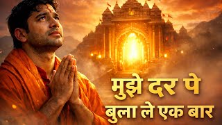 Mujhe Dar Par Bula Le Ek Baar — मुझे दर पे बुला ले एक बार - भजन devotional song