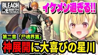 ルキア救出の激熱展開にニヤニヤが止まらない星川サラ【にじさんじ切り抜き/BLEACH Rebirth of Souls】