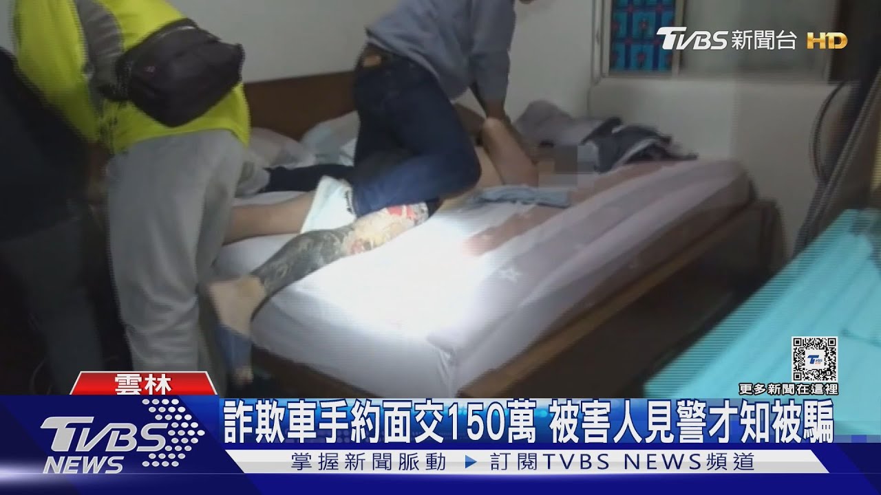 詐欺車手約面交150萬!被害人見警才知被騙