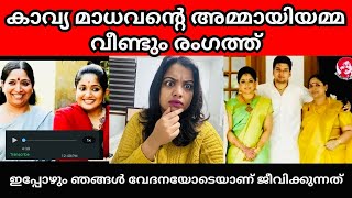 Download lagu എന്തൊക്കെയാണ് ഈ കേൾക്കുന്നത് | Dileep case | Rahul easwar | Kavya Madhavan  mp3