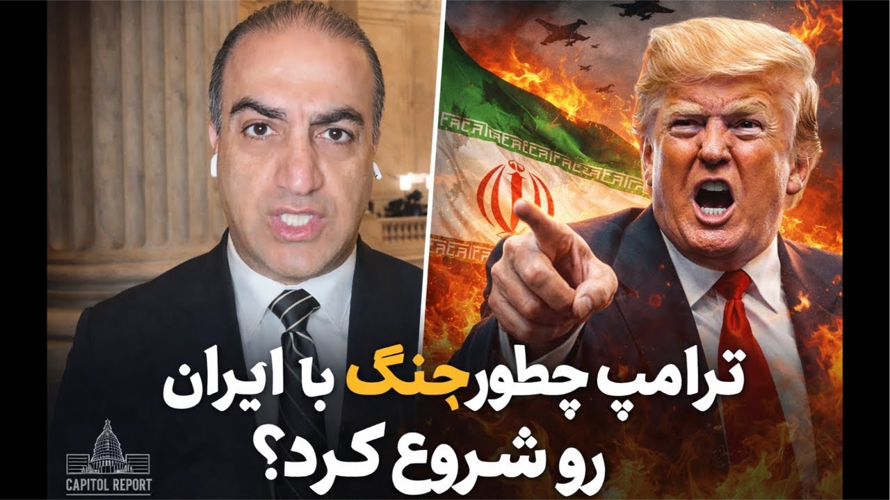 ترامپ چطور جنگ با ایران رو شروع کرد؟ روایت The New York Times از تصمیم ترامپ برای جنگ ?