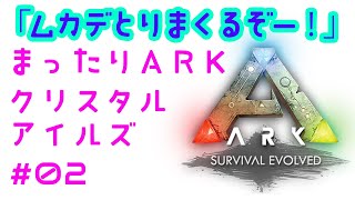 まったりARK クリスタルアイルズ　ムカデって可愛い＃2