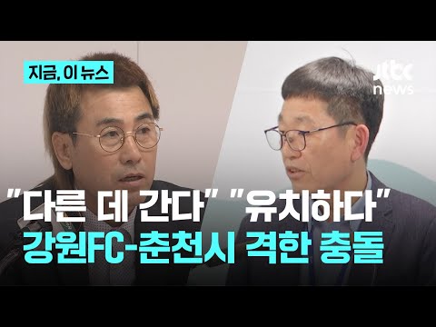 ACL 홈경기 놓고 강원FC-춘천시 충돌...서로 네 탓 감정 싸움