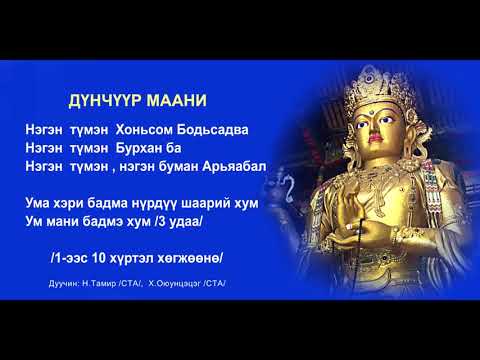 Dunchuur maani / Дүнчүүр маань