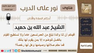 ماحكم صلاة وصيام من بلغ تسعين من العمر ولا يستطيع الغسل للوضوء إلا بمساعدة هل له رخصة؟ ابن حميد image