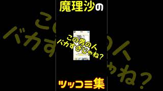 魔理沙のツッコミ集【Part1】#ゆっくり実況  #short