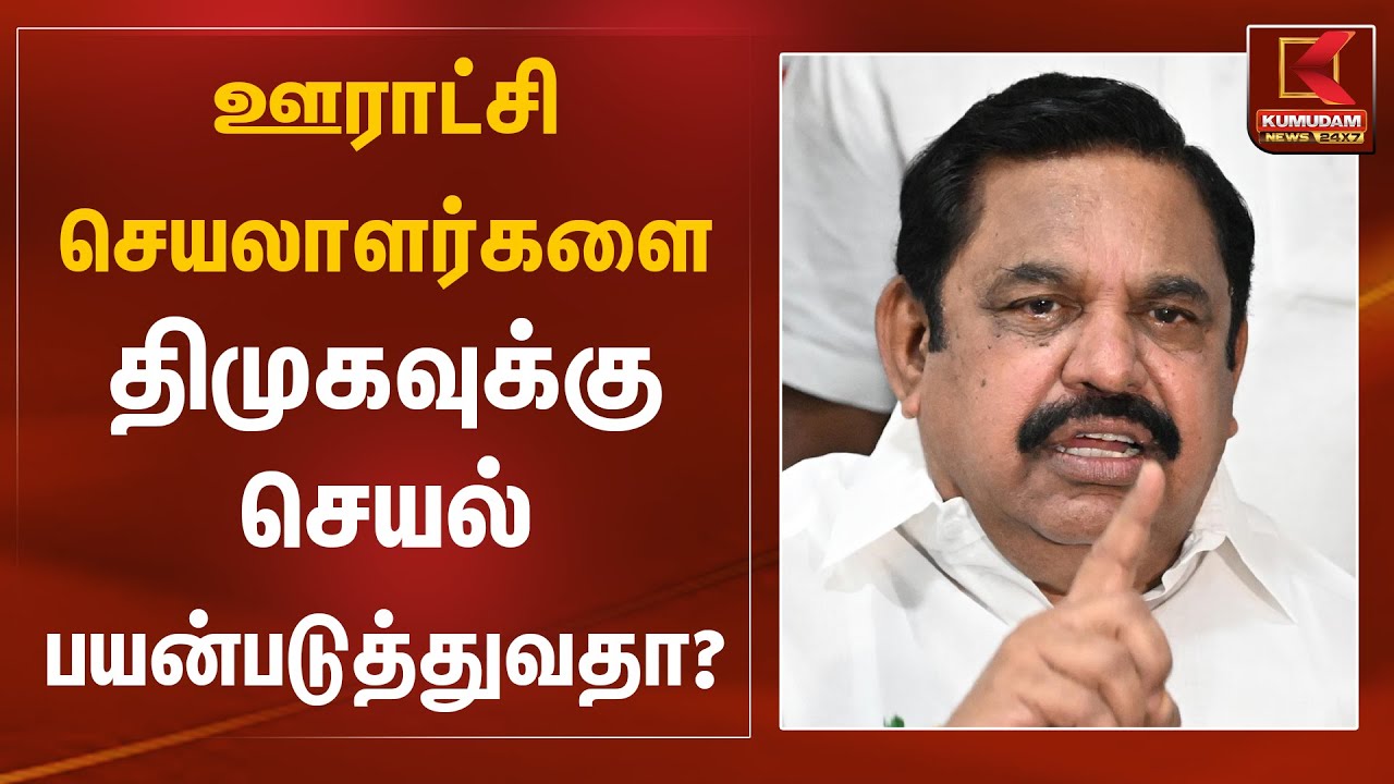 ஊராட்சி செயலாளர்களை திமுகவுக்கு செயல் பயன்படுத்துவதா? - இபிஎஸ் சரமாரி கேள்வி | CM Stalin