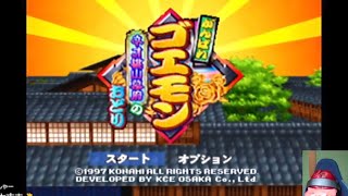 【神ゲー】がんばれゴエモン～ネオ桃山幕府のおどり～BOSS戦まとめ