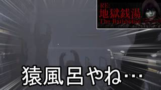 地獄銭湯を本日で終了させます【地獄銭湯 Restored Ver.】