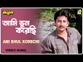 Ami Bhul Korechi | Arjun | Bengali Movie Song | Kumar Sanu