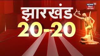 Jharkhand 20-20 | Jharkhand 20 बड़ी ख़बरें फटाफट अंदाज़ में Jharkhand News | 12 January 2023