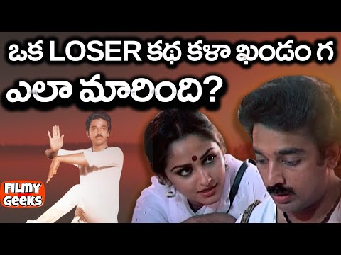Philosophy of Sagara Sangamam | TIME LESS TELUGU CLASSIC | K. Vishwanath | Kamal Hassan