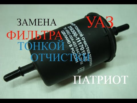 замена топливного фильтра уаз патриот