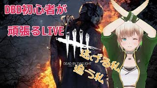 【DBD】初心者ががんばる【PC版】