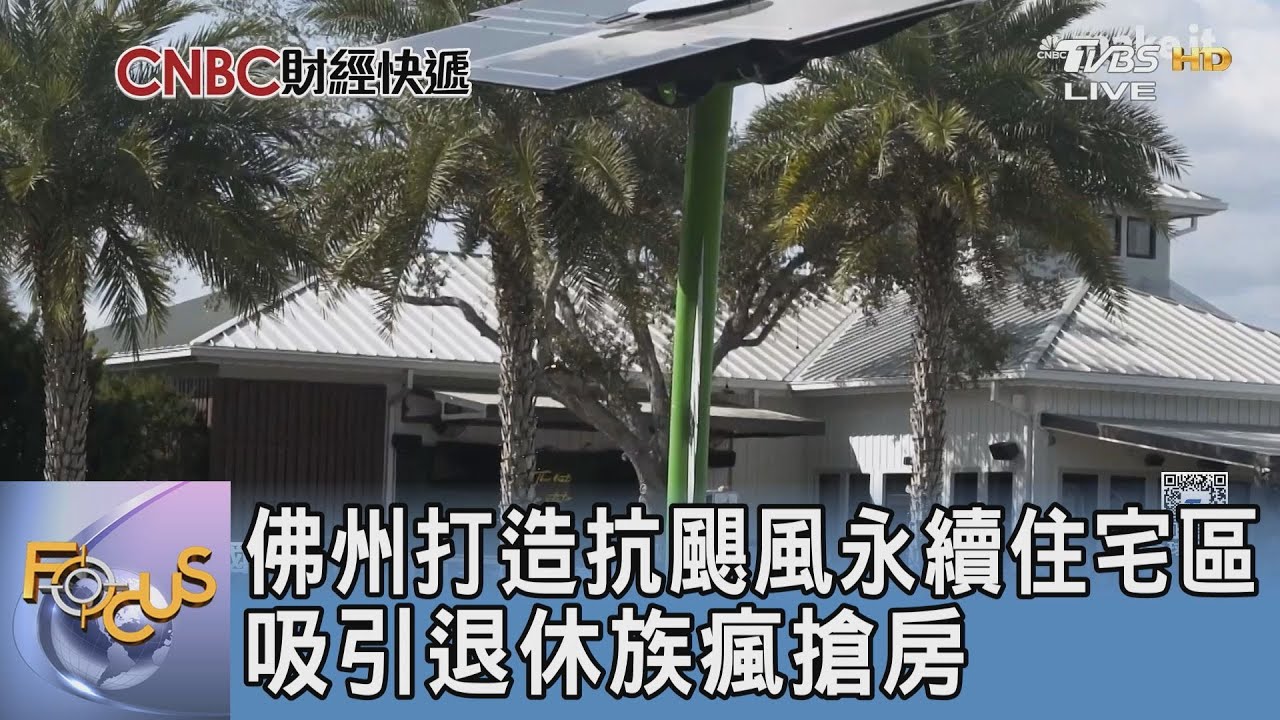 佛州打造抗颶風永續住宅區 吸引退休族瘋搶房