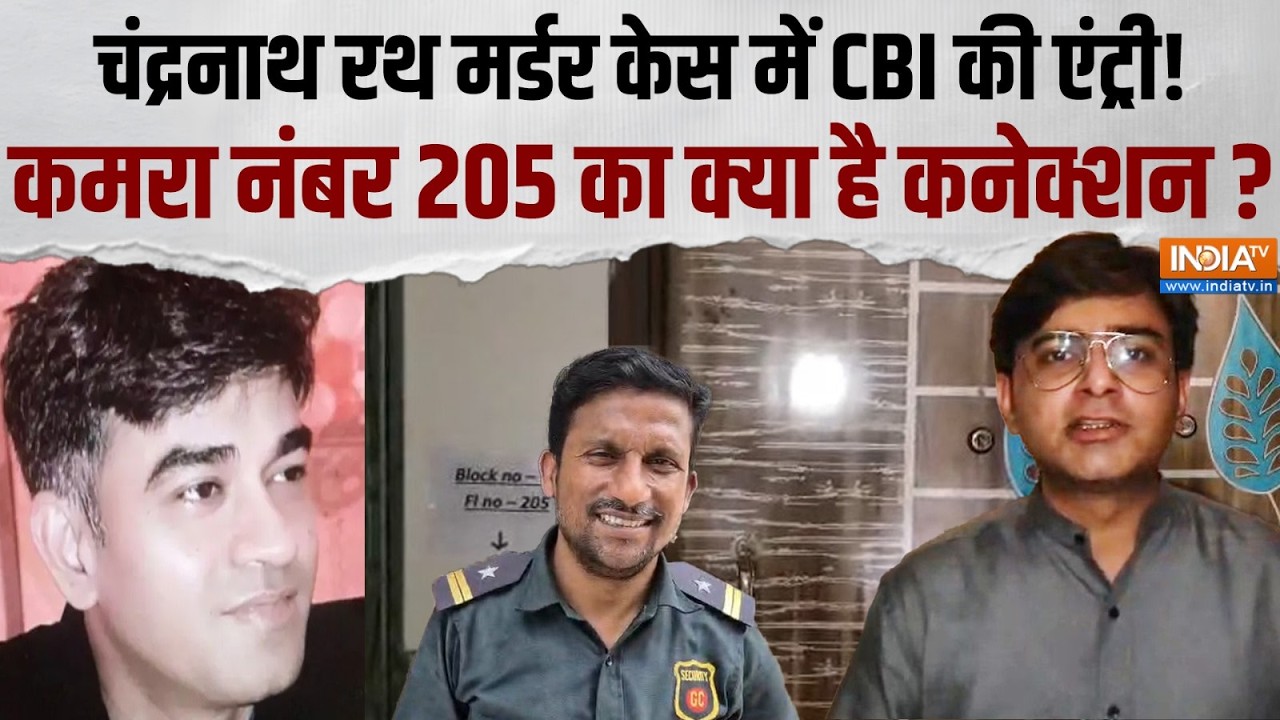 Chandranath Rath Case: Suvendu Adhikari के PA की हत्या की जांच करेगी CBI, जानिए अब त