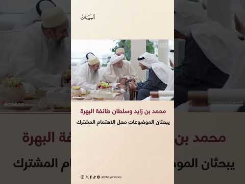 رئيس الدولة يستقبل سلطان طائفة البهرة