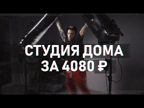 , title : 'ДЕШЕВАЯ видеостудия своими руками за 4080 рублей! ПРОФ. СВЕТ дома'