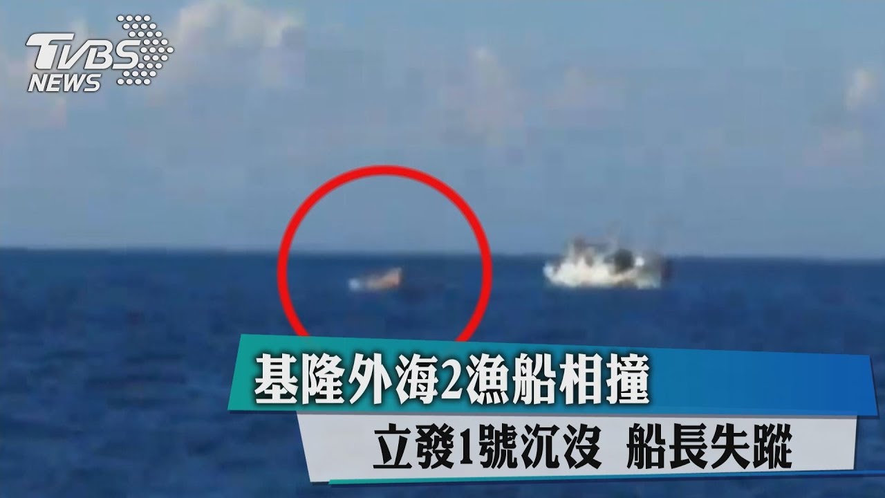 基隆外海2漁船相撞 立發1號沉沒、船長失蹤