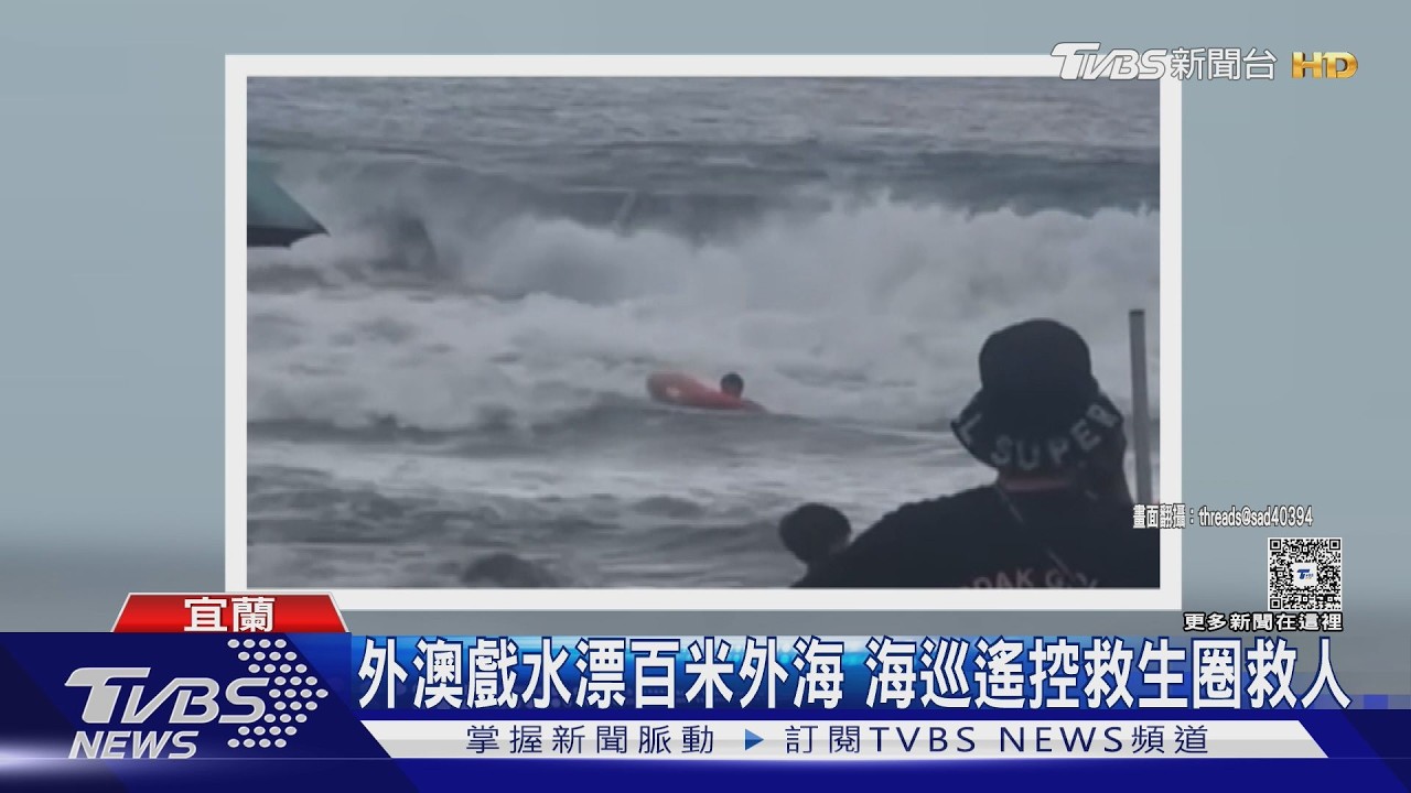 影音／宜蘭外澳男遭浪捲外海！漂離岸110公尺　遙控救生圈驚險救援