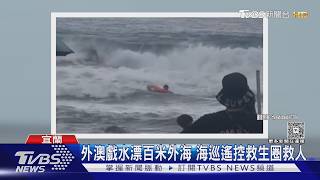 桃園3人遭巨浪捲入海!驚悚瞬間曝光