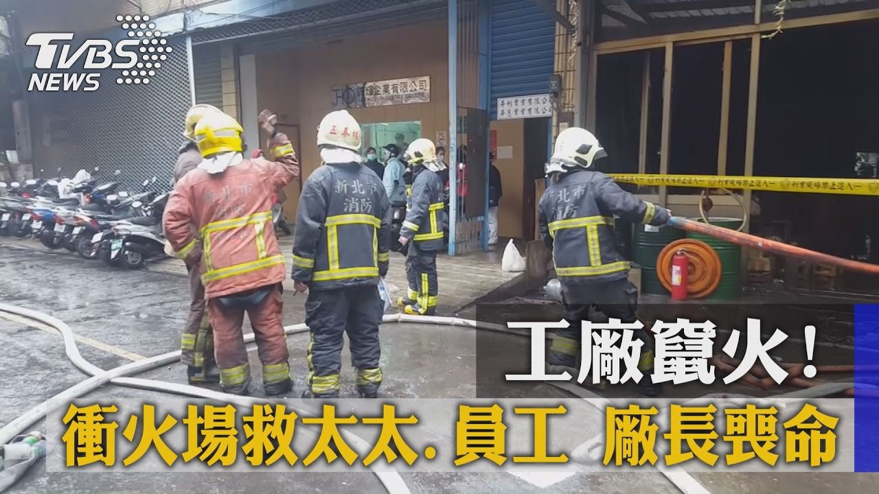 工廠竄火!衝火場救太太、員工 廠長喪命