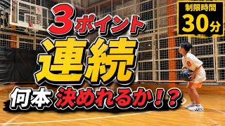 3ポイント連続何本決めれるか！？制限時間は30分