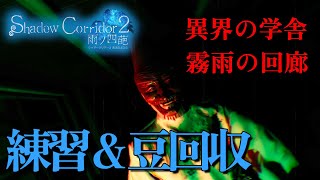 練習がてら「異界の学舎&霖雨の回廊」豆集めなど【Shadow Corridor 2-雨ノ 四葩-】