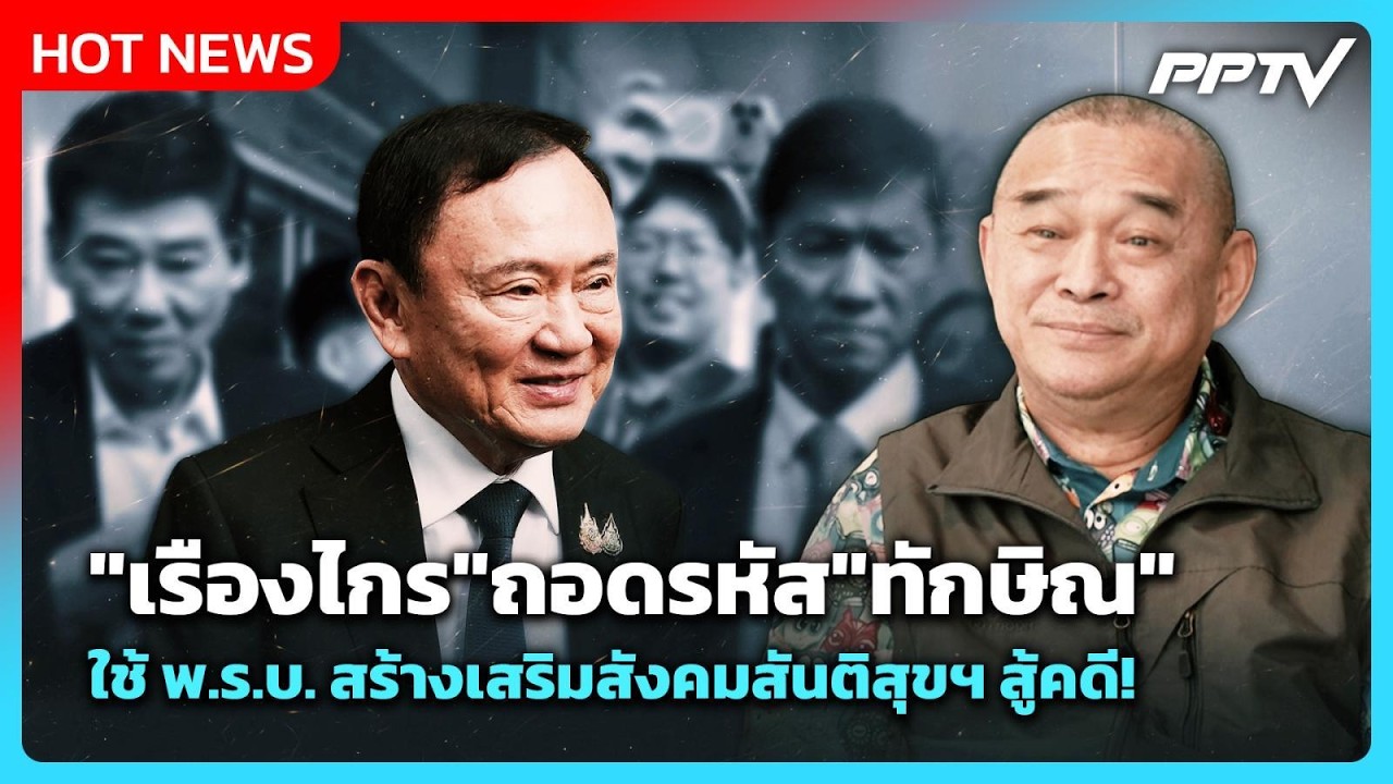 "เรืองไกร"ถอดรหัส"ทักษิณ" ใช้ พ.ร.บ. สร้างเสริมสังคมส?