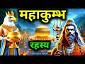 महाकुम्भ रहस्य महाकुम्भ मेला 2025 Mahakumbh 2025 G