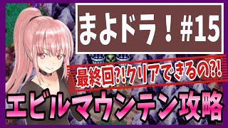 【ドラクエV】＃１５最終回！？エビルマウンテンに挑戦！【初見実況】【スマホ版】【DragonQuest5】