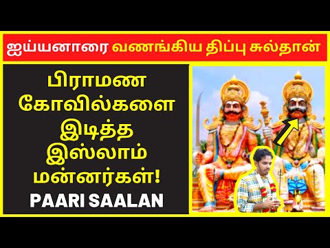 ஐய்யனாரை வணங்கிய திப்பு சுல்தான்  | pari salan latest speech | new narrative Video | public speaking