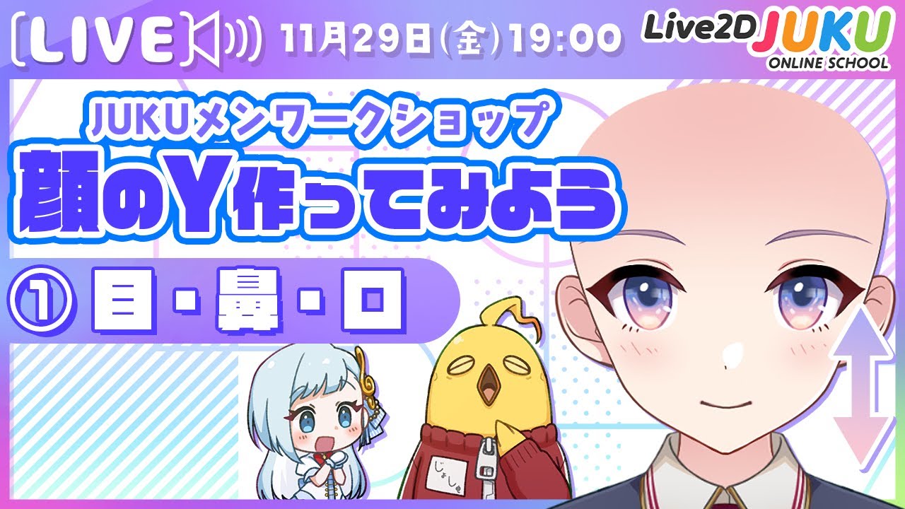 【JUKUメン定例会】顔のYを作ってみよう　目・鼻・口①【#Live2DJUKU】