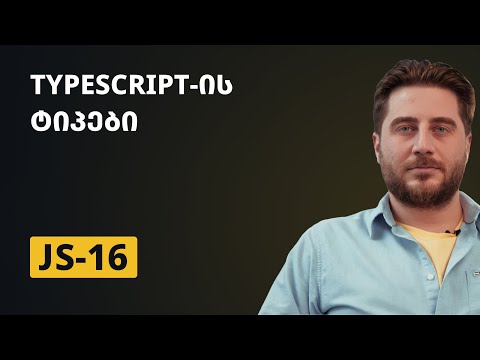 JS-16 | Typescript-ის ტიპები