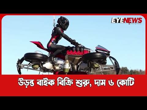 এবার সত্যি সত্যি বাজারে এলো উড়ন্ত বাইক, বিক্রি শুরু
