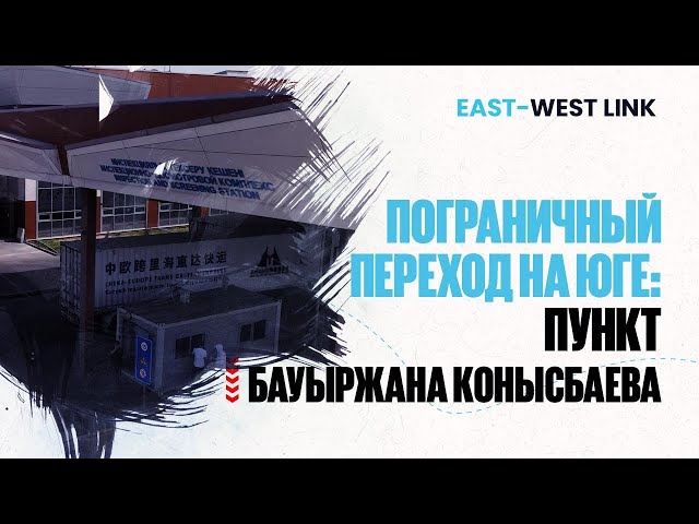 Пограничный переход на юге: пункт Бауыржана Конысбаева