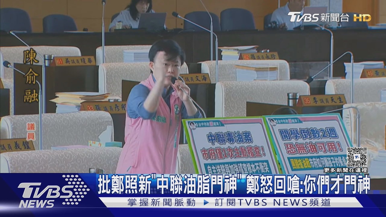 「中聯油脂門神」一句話引爆!中市副市長 鄭照新槓議員