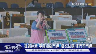 「中聯油脂門神」一句話引爆!中市副市長 鄭照新槓議員