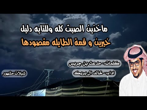 ماخذين الصيت كله وللتايه دليل خالد ال بريك مدعث بن جريس 2023