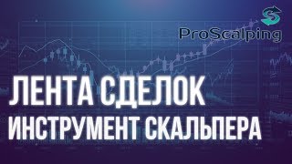 Что такое лента сделок в терминале