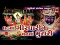 Ghat Ma Girdhari Ne Mann Ma Murari - Popular Krishna Bhajan