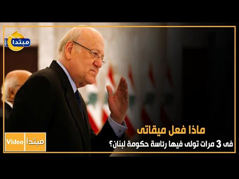 ماذا فعل ميقاتى فى 3 مرات تولى فيها رئاسة حكومة لبنان
