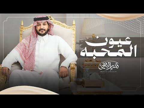 عيون المحبة - منير البقمي