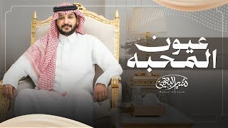 كلمات اغنية عيون المحبة منير البقمي