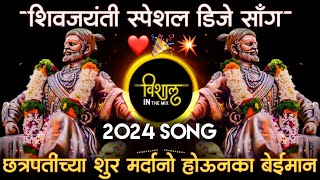Download lagu Chatrapatichya Shur Mardano DJ Song | छत्रपतींच्या शूर मर्दानो होऊ नका बेईमान | Shiv jayanti special mp3