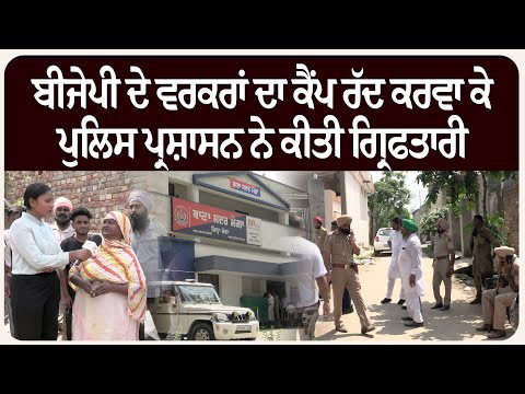 ਡਾਲਾ :ਬੀਜੇਪੀ ਦੇ ਵਰਕਰਾਂ ਦਾ ਕੈਂਪ ਰੱਦ ਕਰਵਾ ਕੇ ਪੁਲਿਸ ਪ੍ਰਸ਼ਾਸਨ ਨੇ ਕੀਤੀ ਗ੍ਰਿਫਤਾਰੀ